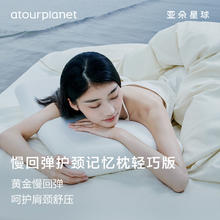 百亿补贴：亚朵星球 αTOUR PLANET 亚朵酒店 轻巧枕薄枕款