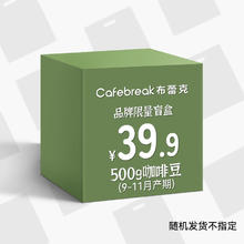 布蕾克咖啡豆盲袋500g随机不指定超值意式口粮豆