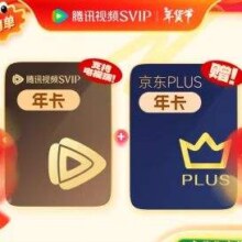 腾讯视频 SVIP会员年卡加赠京东PLUS会员年卡