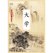 国学大书院系列：大学