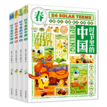 时节里的中国 二十四节气桥梁书 科普文化绘本精装共4册