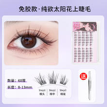 黎漾 LECTOURE PURE 太阳花免胶自粘假睫毛女生自然仿真可重复使用2024新款睫毛贴
