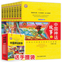 中国神话故事【全8册】