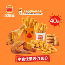 汉堡王 40次小食随心选 电子兑换券 多次券