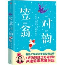 作家榜名著：笠翁对韵（全新未删节《笠翁对韵》！鲁迅文学奖评委译注！《好妈妈胜过好老师》作者推荐版本！）