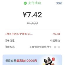羊毛福利：中国移动APP 充话费选云闪付 再切换成工行APP用工行借记卡付款 立减2.58元