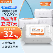 海纳斯 75%酒精湿巾80片*6包 卫生清洁湿巾 一次性湿纸巾 酒精消毒棉片