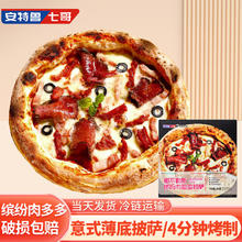 安特鲁七哥 意式那不勒斯缤纷肉多多披萨365g 10英寸半成品加热即食儿童早餐