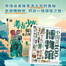 中国值得去的100个博物馆 探秘考古现场 青少年游学百科套装2册