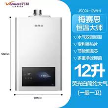 万和 神舟系列梅赛思家用天然气12L恒温燃气热水器WH1