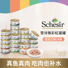 SCHESIR 雪诗雅 彩虹猫罐头进口湿粮成幼猫零食24罐 水果系列75g*24罐