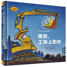好厉害的车系列图画书：晚安，工地上的车+蒸汽火车梦幻火车（小车迷床头必备的晚安书，套装全2册）