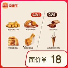 BURGER KING 汉堡王 鸡味甜心随心配 两件套 电子券