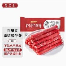 百里炙 国产谷饲原切牛肉卷 2斤*4件