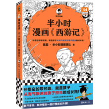 半小时漫画西游记（从半小时漫画西游记到黑神话悟空，皆有的奇幻西行取经路，就是孩子从淘气叛逆到勇于担当的成长路）读客半小时漫画文库