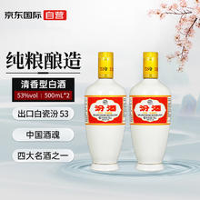 汾酒 出口白瓷汾 53%vol 清香型白酒 500ml*2瓶