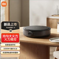 小米 Xiaomi 电陶炉S1电磁炉轻音低噪烹饪 2200W爆炒火力10挡火力调节