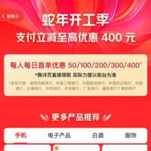 促销活动：京东 支付券活动页 蛇年开工季 领取50/100/200/300/400支付券