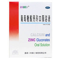 澳诺 金辛金丐特葡萄糖酸钙锌口服溶液10ml*24支 3 盒 (共72支)