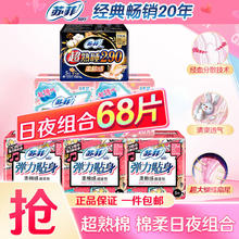 苏菲 卫生巾 精选日夜组合68片