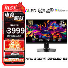 微星 MAG 271 QPX QD-OLED E2 26.5英寸2K电竞显示器240Hz刷新 0.03ms响应HDR400 硬件防蓝光