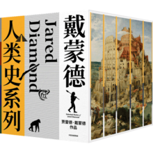 自营 戴蒙德人类史系列（全5册） 纪念版特装套盒 精美刷边 贾雷德·戴蒙德著 枪炮、病菌与钢铁 昨日之前的世界 崩溃 剧变 第三种黑猩猩 中信出版社