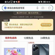促销活动：京东 新品白条免息专区 领12期免息券