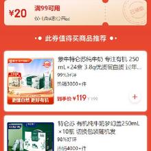 即享好券：京东 牛奶品类 满99减20元券
