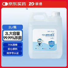 振德 75%酒精消毒液物品皮肤消毒清洁 办公环境乙醇消毒液 2L大桶装
