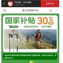 促销活动：京东 登山杖国家补贴