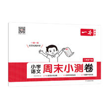 2025春一本小学周末小测卷1-6年级科目任选