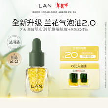 蘭 LAN 精华油体验装保湿舒缓试用装面部护肤以油养肤 气泡油3ml