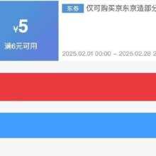 即享好券：京东京造 满6减5 品牌券