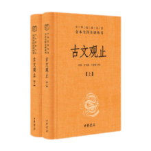 古文观止（全2册）文言文理解语感中高考必备三全本精装无删减中华书局中华经典名著全本全注全译