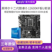 限移动端、京东百亿补贴：微星 i5 12600KF盒装搭微星B760M BOMBER DDR4主板CPU套装