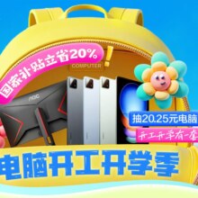 促销活动：京东 电脑开工开学季 抽20.25元电脑 一键领取多个门槛优惠券