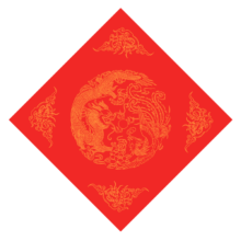 得力 春联斗方龙凤呈祥10张