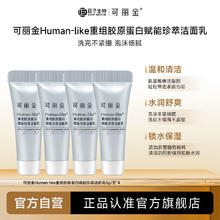 可丽金 COLLGENE Human-like重组胶原蛋白赋能珍萃洁面乳5g*4