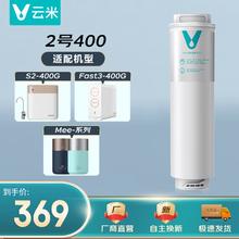 云米 升级款云米净水器滤芯适配机型S2、Fast3、X2、mee系列滤芯 2号RO膜（400G）