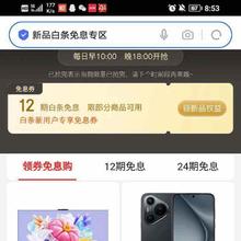 促销活动：京东 新品白条12期免息 每日早10点、晚18点开抢
