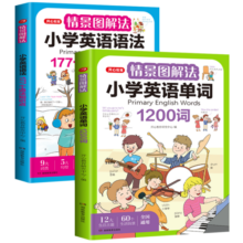 情景图解法小学英语语法大全+英语单词1200词(2册)英语必背词汇分类记忆拼读法漫画速记单词句型时态