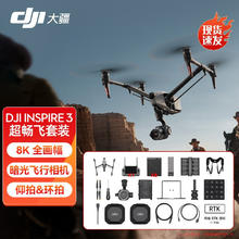 大疆 DJI Inspire 3 悟3一体化空中电影机 全画幅8K影像系统 航点飞行拍摄 超畅飞套装