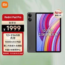 小米 Xiaomi MI) 平板REDMI Pad Pro 12.1英寸平板电脑 2.5K高清屏 120Hz高刷 12+256G深灰色