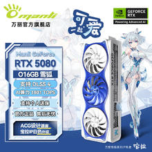 万丽 manli GeForce RTX 5080 OC 16GB 雪狐 显卡