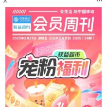 羊毛福利：移动会员周刊 2GB流量免费领 6000+话费券收官 还有微博会员、88话费等你赢