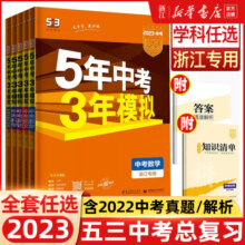 2024新版五年中考三年模拟中考总复习版语文数学英语物理化学政治历史科学全套复习资料九年级初三真题卷2023五三53初中浙江专用