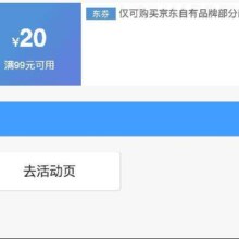即享好券：京东京造 满99减20 品牌券