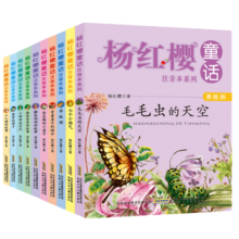 杨红樱童话美绘注音本：舒展童心童趣，帮助孩子找到成长的力量（套装10册） 课外阅读 阅读 课外书寒假阅读寒假课外书课外寒假自主阅读假期读物省钱卡