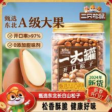 【三只松鼠一大罐东北松子500g】2024新货罐装大颗粒坚果零食