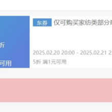 20点、 即享好券：京东 家纺 5折券